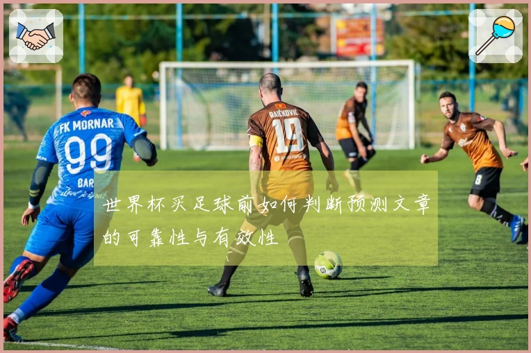 世界杯买足球前如何判断预测文章的可靠性与有效性