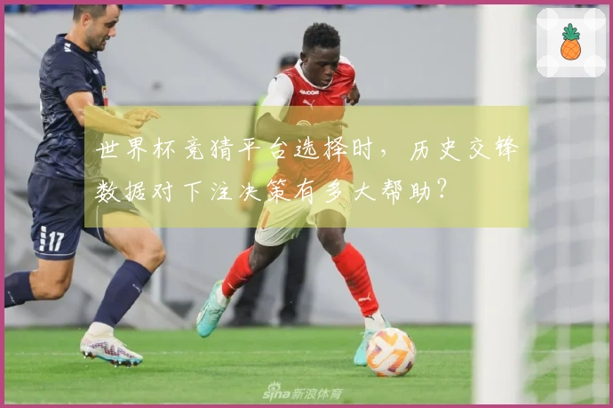 世界杯竞猜平台选择时，历史交锋数据对下注决策有多大帮助？
