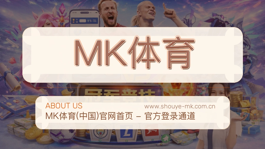 关于 MK体育